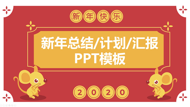 喜庆简约卡通风春节主题新年总结计划ppt模板牛品源码-源码下载-源码社区-zblog主题插件-PHP源码-三合一源码-直播源码-短视频源码-APP源码-即时通讯-源码-交友源码牛品源码网