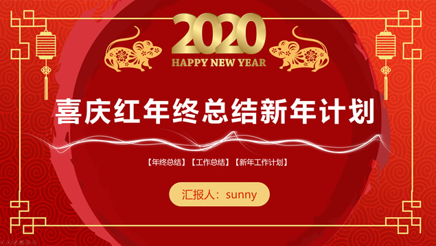 简约喜庆大气风年终总结新年计划鼠年春节主题ppt模板牛品源码-源码下载-源码社区-zblog主题插件-PHP源码-三合一源码-直播源码-短视频源码-APP源码-即时通讯-源码-交友源码牛品源码网