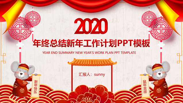 精美实用喜庆红年终总结新年工作计划ppt模板牛品源码-源码下载-源码社区-zblog主题插件-PHP源码-三合一源码-直播源码-短视频源码-APP源码-即时通讯-源码-交友源码牛品源码网