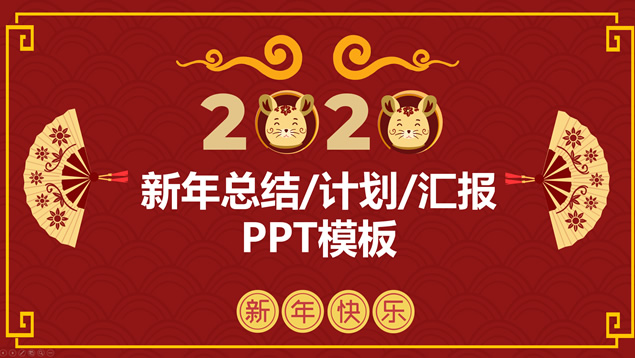 祥云背景中国红传统春节鼠年ppt模板牛品源码-源码下载-源码社区-zblog主题插件-PHP源码-三合一源码-直播源码-短视频源码-APP源码-即时通讯-源码-交友源码牛品源码网
