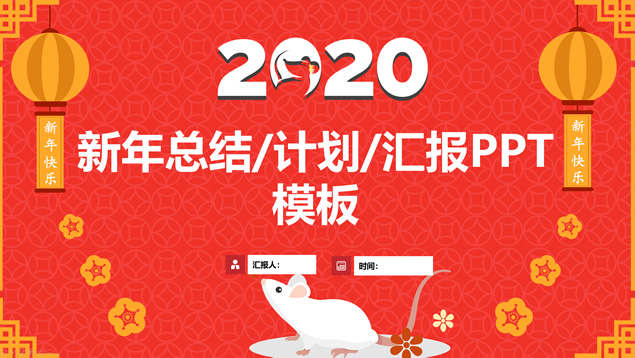 古钱币吉祥图案背景喜庆红鼠年传统春节总结计划ppt模板牛品源码-源码下载-源码社区-zblog主题插件-PHP源码-三合一源码-直播源码-短视频源码-APP源码-即时通讯-源码-交友源码牛品源码网
