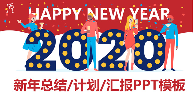 Happy new year——欢庆新年工作总结ppt模板牛品源码-源码下载-源码社区-zblog主题插件-PHP源码-三合一源码-直播源码-短视频源码-APP源码-即时通讯-源码-交友源码牛品源码网