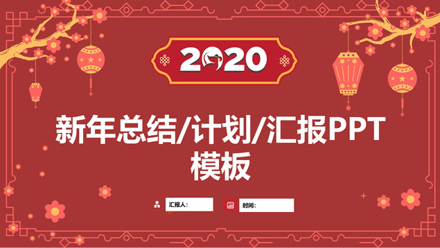 简约大气中国风喜庆红春节主题ppt模板牛品源码-源码下载-源码社区-zblog主题插件-PHP源码-三合一源码-直播源码-短视频源码-APP源码-即时通讯-源码-交友源码牛品源码网