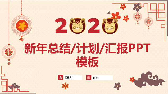 简约大气喜庆新年风格总结汇报计划通用ppt模板牛品源码-源码下载-源码社区-zblog主题插件-PHP源码-三合一源码-直播源码-短视频源码-APP源码-即时通讯-源码-交友源码牛品源码网