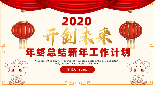 开创未来——喜庆红传统春节风年终总结新年工作计划ppt模板牛品源码-源码下载-源码社区-zblog主题插件-PHP源码-三合一源码-直播源码-短视频源码-APP源码-即时通讯-源码-交友源码牛品源码网