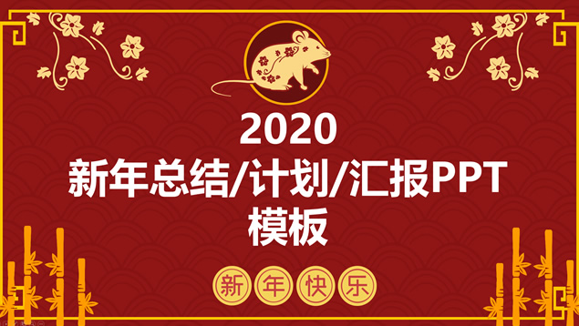 大气红简约风鼠年春节主题工作汇报新年计划ppt模板牛品源码-源码下载-源码社区-zblog主题插件-PHP源码-三合一源码-直播源码-短视频源码-APP源码-即时通讯-源码-交友源码牛品源码网