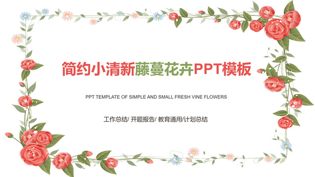 藤蔓叶子花朵简约小清新文艺风工作总结ppt模板牛品源码-源码下载-源码社区-zblog主题插件-PHP源码-三合一源码-直播源码-短视频源码-APP源码-即时通讯-源码-交友源码牛品源码网