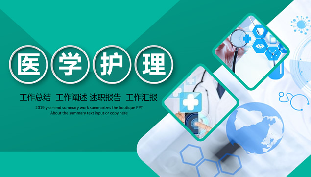 医学护理工作总结报告ppt模板牛品源码-源码下载-源码社区-zblog主题插件-PHP源码-三合一源码-直播源码-短视频源码-APP源码-即时通讯-源码-交友源码牛品源码网