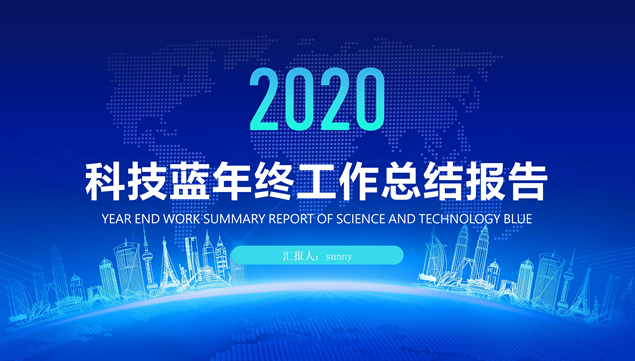 科技蓝年终工作总结新年工作计划ppt模板牛品源码-源码下载-源码社区-zblog主题插件-PHP源码-三合一源码-直播源码-短视频源码-APP源码-即时通讯-源码-交友源码牛品源码网