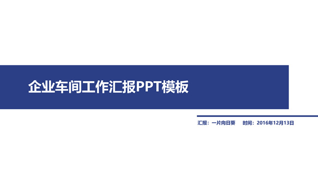 企业焊接车间工作汇报ppt模板牛品源码-源码下载-源码社区-zblog主题插件-PHP源码-三合一源码-直播源码-短视频源码-APP源码-即时通讯-源码-交友源码牛品源码网