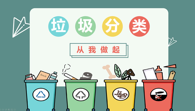 通俗易懂可爱卡通风垃圾分类教育宣传ppt模板牛品源码-源码下载-源码社区-zblog主题插件-PHP源码-三合一源码-直播源码-短视频源码-APP源码-即时通讯-源码-交友源码牛品源码网