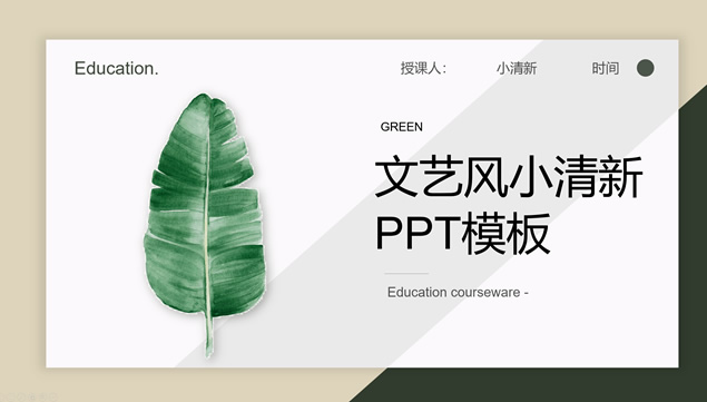 卡片式UI风文艺范绿叶小清新教育教学工作总结课件ppt模板牛品源码-源码下载-源码社区-zblog主题插件-PHP源码-三合一源码-直播源码-短视频源码-APP源码-即时通讯-源码-交友源码牛品源码网