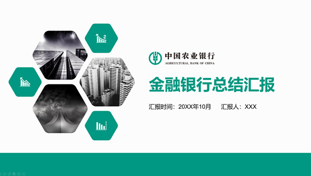 农业银行年终工作总结ppt模板牛品源码-源码下载-源码社区-zblog主题插件-PHP源码-三合一源码-直播源码-短视频源码-APP源码-即时通讯-源码-交友源码牛品源码网