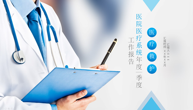 医院医务工作者年终工作总结汇报ppt模板牛品源码-源码下载-源码社区-zblog主题插件-PHP源码-三合一源码-直播源码-短视频源码-APP源码-即时通讯-源码-交友源码牛品源码网