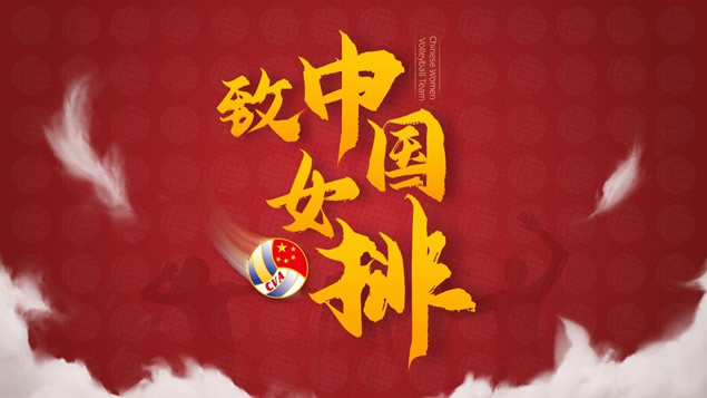 《致中国女排》——秋叶PPT团队出品牛品源码-源码下载-源码社区-zblog主题插件-PHP源码-三合一源码-直播源码-短视频源码-APP源码-即时通讯-源码-交友源码牛品源码网