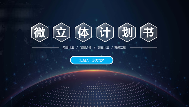 微立体风格完整框架商业计划书ppt模板牛品源码-源码下载-源码社区-zblog主题插件-PHP源码-三合一源码-直播源码-短视频源码-APP源码-即时通讯-源码-交友源码牛品源码网