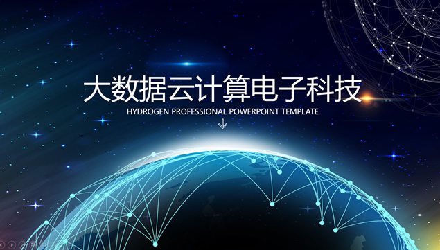 点线星球立体网大数据云计算科技主题ppt模板牛品源码-源码下载-源码社区-zblog主题插件-PHP源码-三合一源码-直播源码-短视频源码-APP源码-即时通讯-源码-交友源码牛品源码网