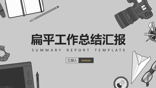 矢量卡通商务风扁平多彩商务工作总结汇报ppt模板牛品源码-源码下载-源码社区-zblog主题插件-PHP源码-三合一源码-直播源码-短视频源码-APP源码-即时通讯-源码-交友源码牛品源码网
