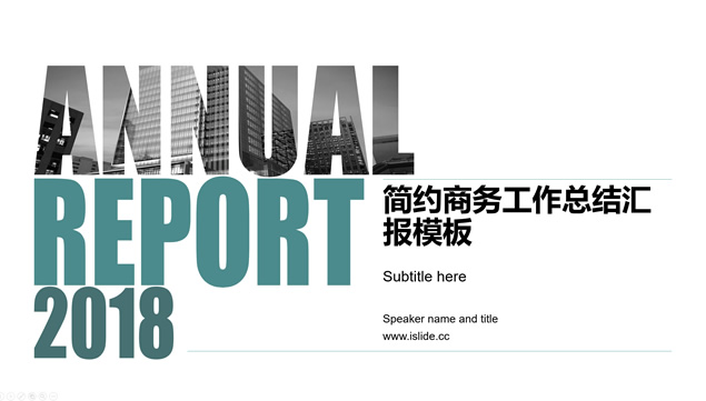 文字遮罩图片简约时尚商务工作总结汇报ppt模板牛品源码-源码下载-源码社区-zblog主题插件-PHP源码-三合一源码-直播源码-短视频源码-APP源码-即时通讯-源码-交友源码牛品源码网