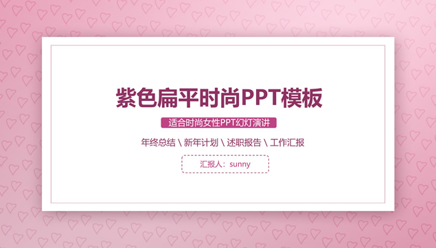 爱心线框背景紫色扁平时尚风商务通用ppt模板牛品源码-源码下载-源码社区-zblog主题插件-PHP源码-三合一源码-直播源码-短视频源码-APP源码-即时通讯-源码-交友源码牛品源码网