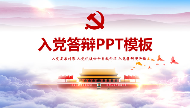 完整版入党答辩演讲稿ppt模板牛品源码-源码下载-源码社区-zblog主题插件-PHP源码-三合一源码-直播源码-短视频源码-APP源码-即时通讯-源码-交友源码牛品源码网