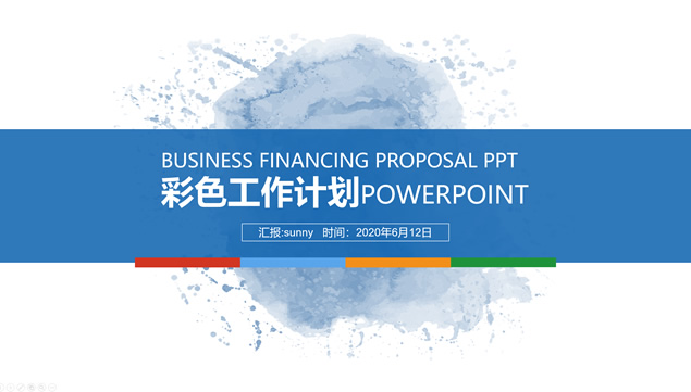 多彩简约扁平工作计划通用商务ppt模板牛品源码-源码下载-源码社区-zblog主题插件-PHP源码-三合一源码-直播源码-短视频源码-APP源码-即时通讯-源码-交友源码牛品源码网