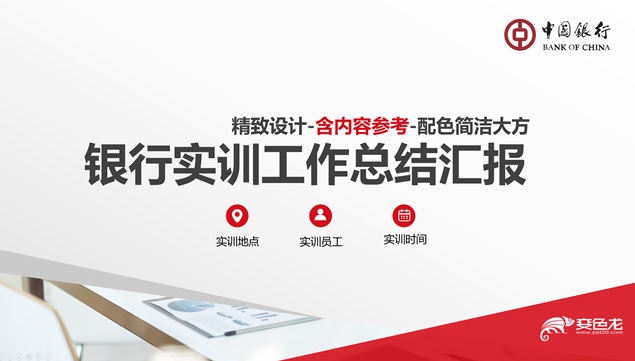 中国银行实训工作总结汇报ppt模板牛品源码-源码下载-源码社区-zblog主题插件-PHP源码-三合一源码-直播源码-短视频源码-APP源码-即时通讯-源码-交友源码牛品源码网