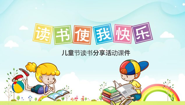 读书使我快乐——儿童节读书分享活动ppt模板牛品源码-源码下载-源码社区-zblog主题插件-PHP源码-三合一源码-直播源码-短视频源码-APP源码-即时通讯-源码-交友源码牛品源码网