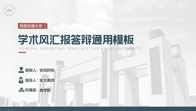 学术风安徽大学毕业论文汇报答辩ppt模板牛品源码-源码下载-源码社区-zblog主题插件-PHP源码-三合一源码-直播源码-短视频源码-APP源码-即时通讯-源码-交友源码牛品源码网