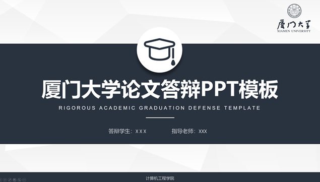 完整框架厦门大学论文答辩通用ppt模板牛品源码-源码下载-源码社区-zblog主题插件-PHP源码-三合一源码-直播源码-短视频源码-APP源码-即时通讯-源码-交友源码牛品源码网