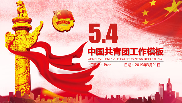 中国红党政风五四青年节主题ppt模板牛品源码-源码下载-源码社区-zblog主题插件-PHP源码-三合一源码-直播源码-短视频源码-APP源码-即时通讯-源码-交友源码牛品源码网