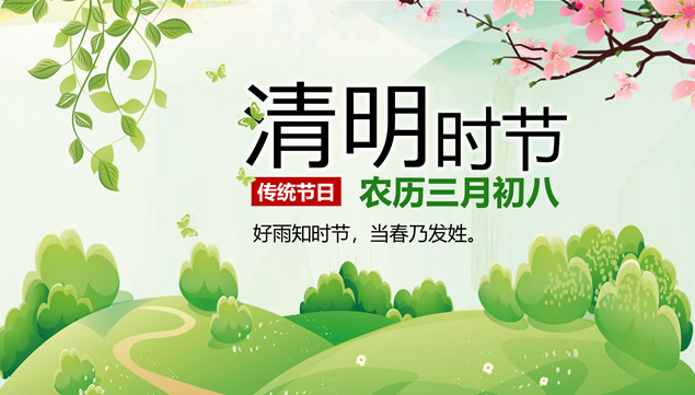 农历三月初八传统节日清明节ppt模板牛品源码-源码下载-源码社区-zblog主题插件-PHP源码-三合一源码-直播源码-短视频源码-APP源码-即时通讯-源码-交友源码牛品源码网