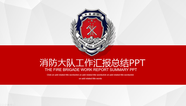 消防知识宣讲消防工作汇报总结ppt模板牛品源码-源码下载-源码社区-zblog主题插件-PHP源码-三合一源码-直播源码-短视频源码-APP源码-即时通讯-源码-交友源码牛品源码网