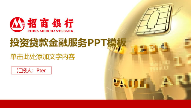 招商银行金融服务项目介绍ppt模板牛品源码-源码下载-源码社区-zblog主题插件-PHP源码-三合一源码-直播源码-短视频源码-APP源码-即时通讯-源码-交友源码牛品源码网