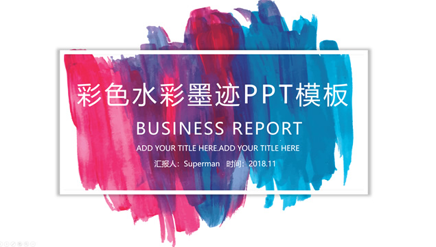 多色水彩墨迹艺术创意商务工作总结通用ppt模板牛品源码-源码下载-源码社区-zblog主题插件-PHP源码-三合一源码-直播源码-短视频源码-APP源码-即时通讯-源码-交友源码牛品源码网