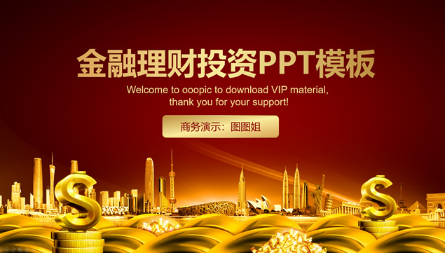 金融理财投资产品介绍土豪金风格ppt模板牛品源码-源码下载-源码社区-zblog主题插件-PHP源码-三合一源码-直播源码-短视频源码-APP源码-即时通讯-源码-交友源码牛品源码网