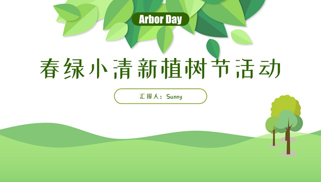春绿小清新植树节活动策划ppt模板牛品源码-源码下载-源码社区-zblog主题插件-PHP源码-三合一源码-直播源码-短视频源码-APP源码-即时通讯-源码-交友源码牛品源码网