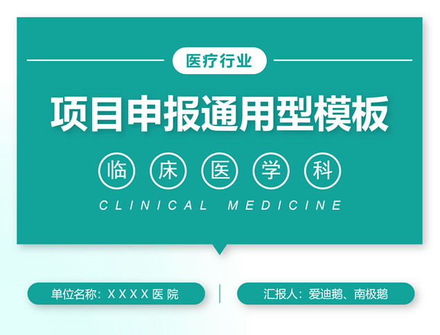 医院医疗行业项目申报通用ppt模板牛品源码-源码下载-源码社区-zblog主题插件-PHP源码-三合一源码-直播源码-短视频源码-APP源码-即时通讯-源码-交友源码牛品源码网