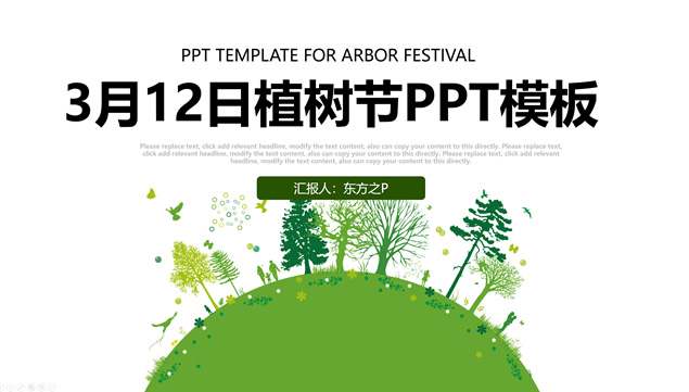 绿色环保主题——3月12日植树节ppt模板牛品源码-源码下载-源码社区-zblog主题插件-PHP源码-三合一源码-直播源码-短视频源码-APP源码-即时通讯-源码-交友源码牛品源码网