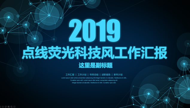 点线荧光蓝色科技风工作总结报告ppt模板牛品源码-源码下载-源码社区-zblog主题插件-PHP源码-三合一源码-直播源码-短视频源码-APP源码-即时通讯-源码-交友源码牛品源码网