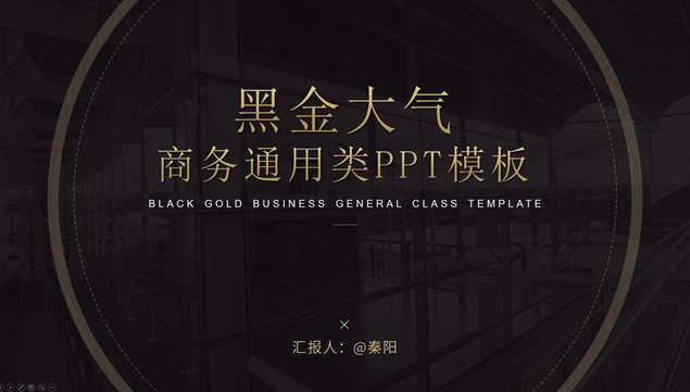 黑金高端大气几何风商务汇报通用ppt模板牛品源码-源码下载-源码社区-zblog主题插件-PHP源码-三合一源码-直播源码-短视频源码-APP源码-即时通讯-源码-交友源码牛品源码网