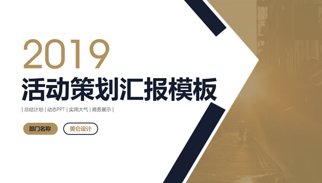 几何图形裁图豪华金大气活动策划年终总结商务分析ppt模板牛品源码-源码下载-源码社区-zblog主题插件-PHP源码-三合一源码-直播源码-短视频源码-APP源码-即时通讯-源码-交友源码牛品源码网