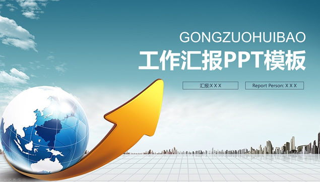 地球与向上走势箭头主图简约大气商务工作总结报告ppt模板牛品源码-源码下载-源码社区-zblog主题插件-PHP源码-三合一源码-直播源码-短视频源码-APP源码-即时通讯-源码-交友源码牛品源码网