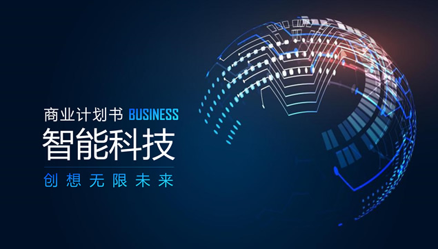 创想无限未来——智能科技项目大气商业计划书ppt模板牛品源码-源码下载-源码社区-zblog主题插件-PHP源码-三合一源码-直播源码-短视频源码-APP源码-即时通讯-源码-交友源码牛品源码网
