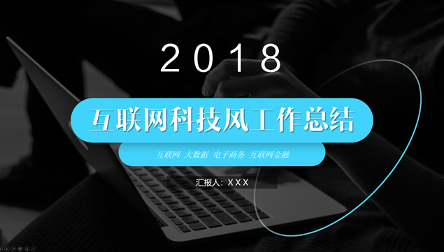 亮蓝扁平化简约互联网科技风工作总结报告ppt模板牛品源码-源码下载-源码社区-zblog主题插件-PHP源码-三合一源码-直播源码-短视频源码-APP源码-即时通讯-源码-交友源码牛品源码网