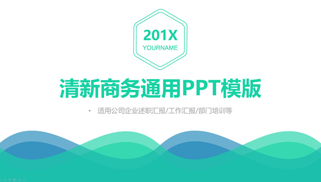 波浪创意蓝绿小清新简约商务通用ppt模板牛品源码-源码下载-源码社区-zblog主题插件-PHP源码-三合一源码-直播源码-短视频源码-APP源码-即时通讯-源码-交友源码牛品源码网