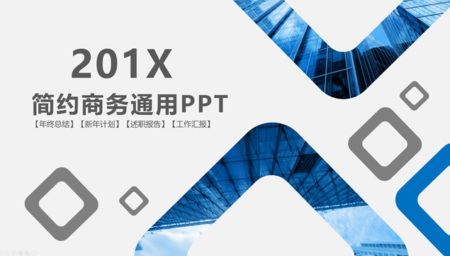 圆角方形环艺术创意简约商务蓝工作汇报总结通用ppt模板牛品源码-源码下载-源码社区-zblog主题插件-PHP源码-三合一源码-直播源码-短视频源码-APP源码-即时通讯-源码-交友源码牛品源码网