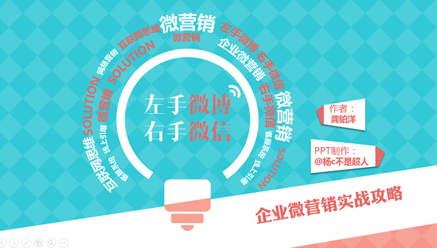 《左手微博 右手微信》企业微营销实战攻略ppt读书笔记牛品源码-源码下载-源码社区-zblog主题插件-PHP源码-三合一源码-直播源码-短视频源码-APP源码-即时通讯-源码-交友源码牛品源码网