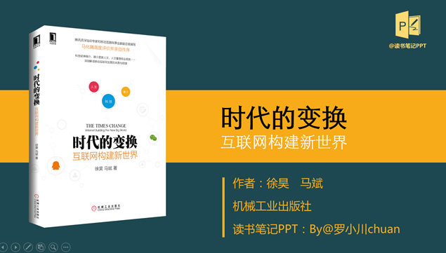 《时代的变换》互联网构建新世界读书笔记ppt模板牛品源码-源码下载-源码社区-zblog主题插件-PHP源码-三合一源码-直播源码-短视频源码-APP源码-即时通讯-源码-交友源码牛品源码网
