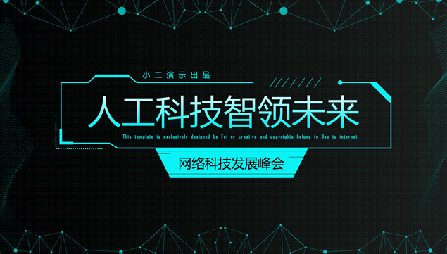 人工科技智领未来——电路板创意点线酷黑科技风ppt模板牛品源码-源码下载-源码社区-zblog主题插件-PHP源码-三合一源码-直播源码-短视频源码-APP源码-即时通讯-源码-交友源码牛品源码网